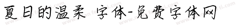 夏日的温柔 字体字体转换